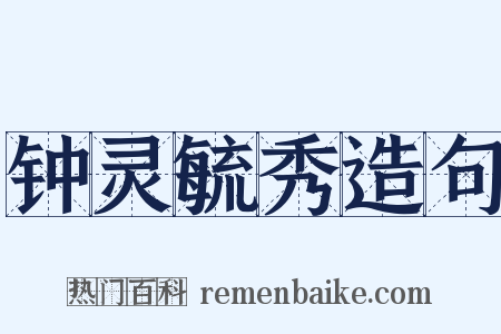 钟灵毓秀造句是什么意思的图片